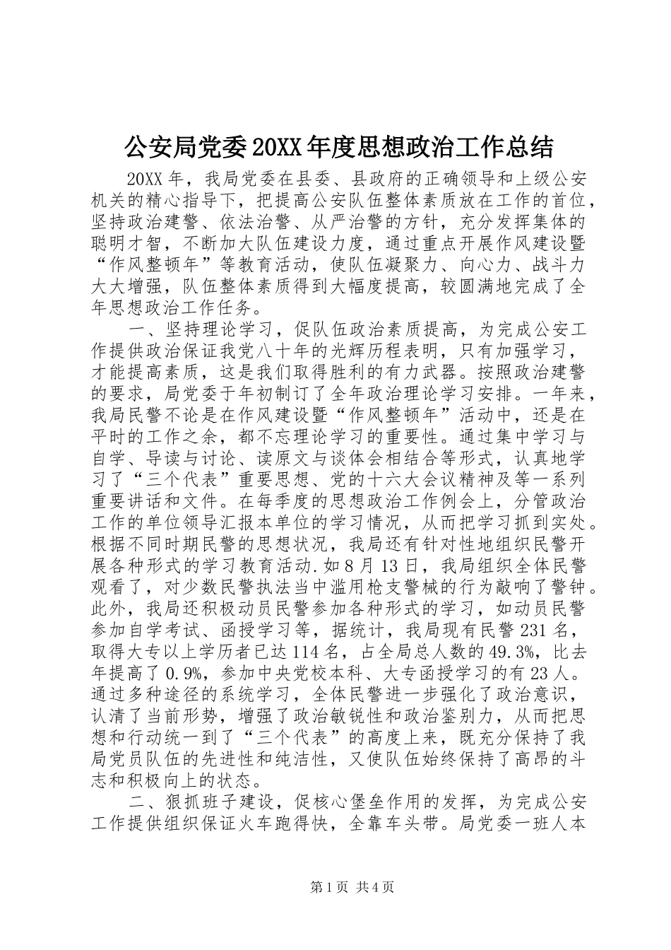 公安局党委年度思想政治工作总结_第1页