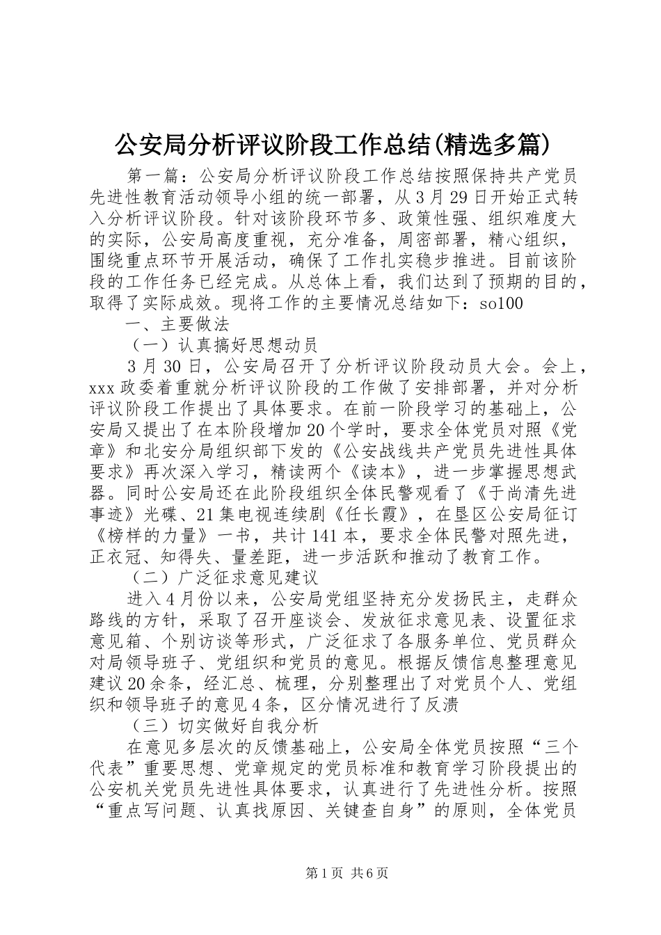 公安局分析评议阶段工作总结多篇_第1页