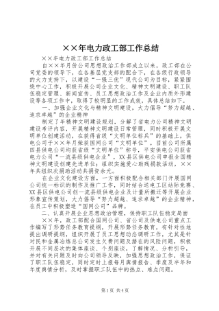 电力政工部工作总结