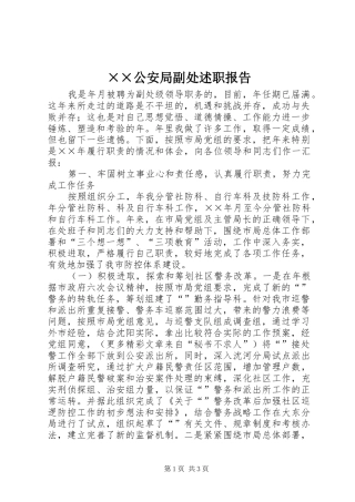 公安局副处述职报告