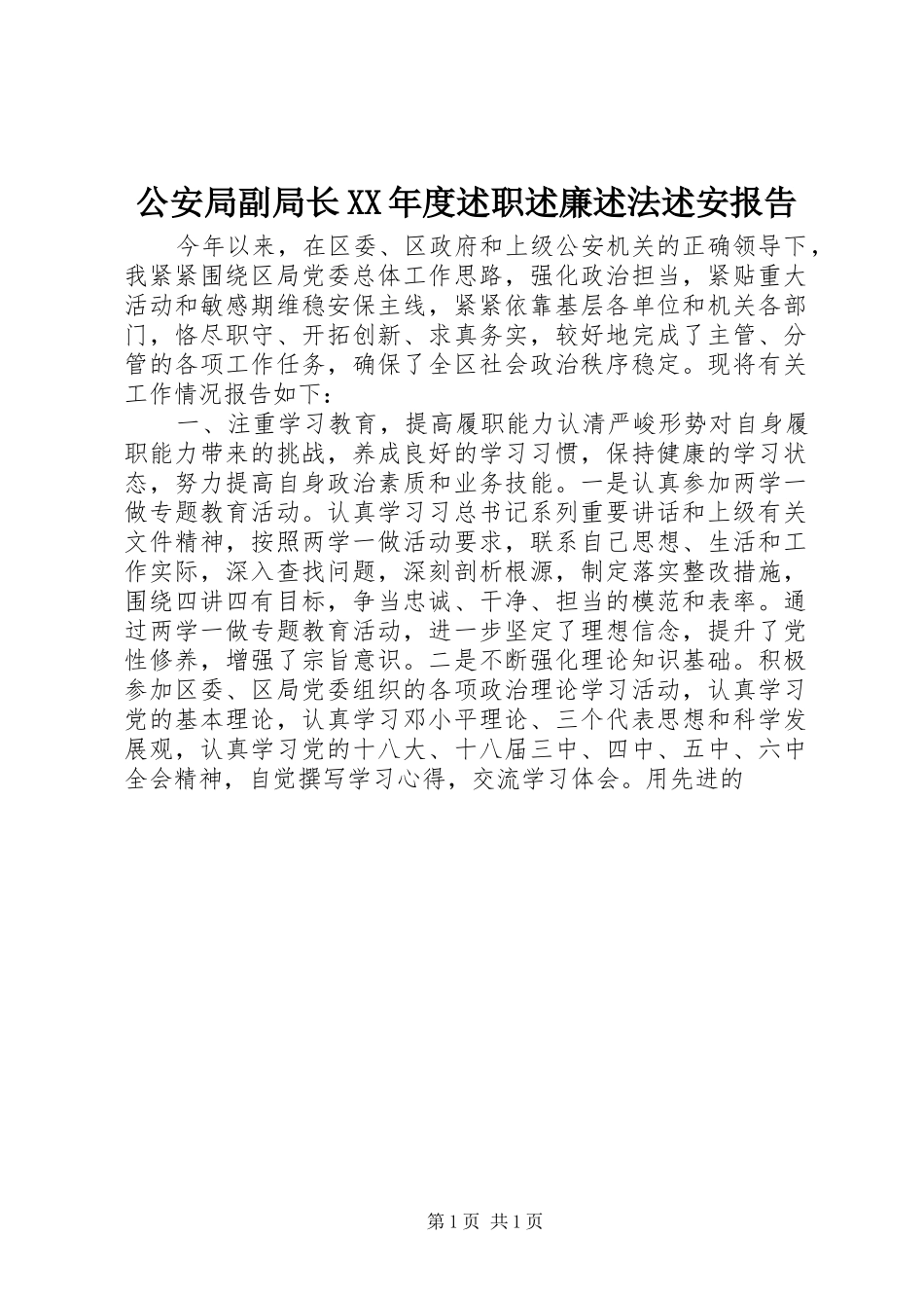 公安局副局长年度述职述廉述法述安报告_第1页