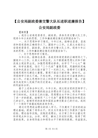 公安局副政委兼交警大队长述职述廉报告公安局副政委