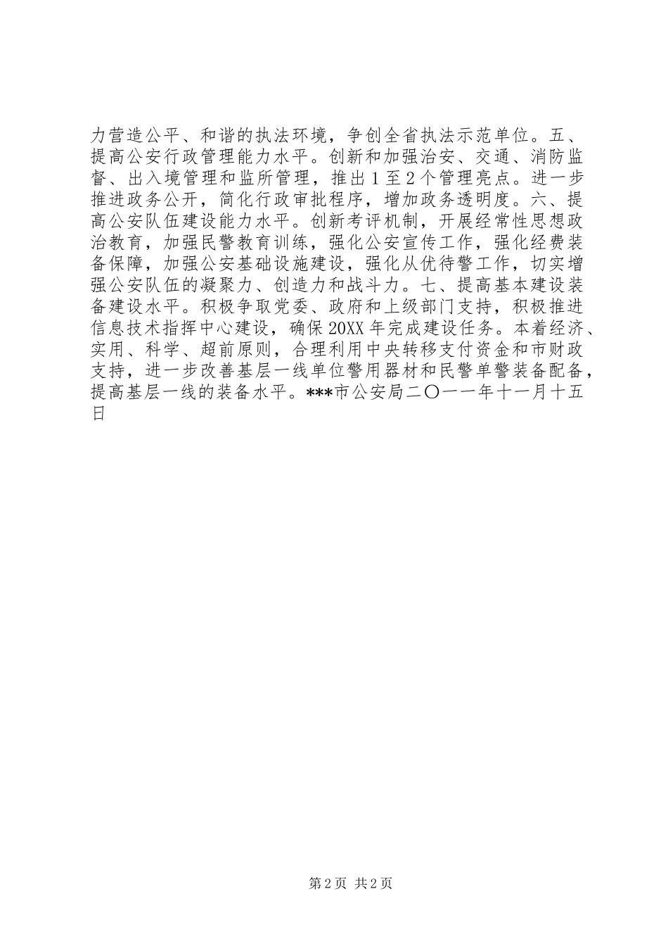 公安局工作计划_第2页
