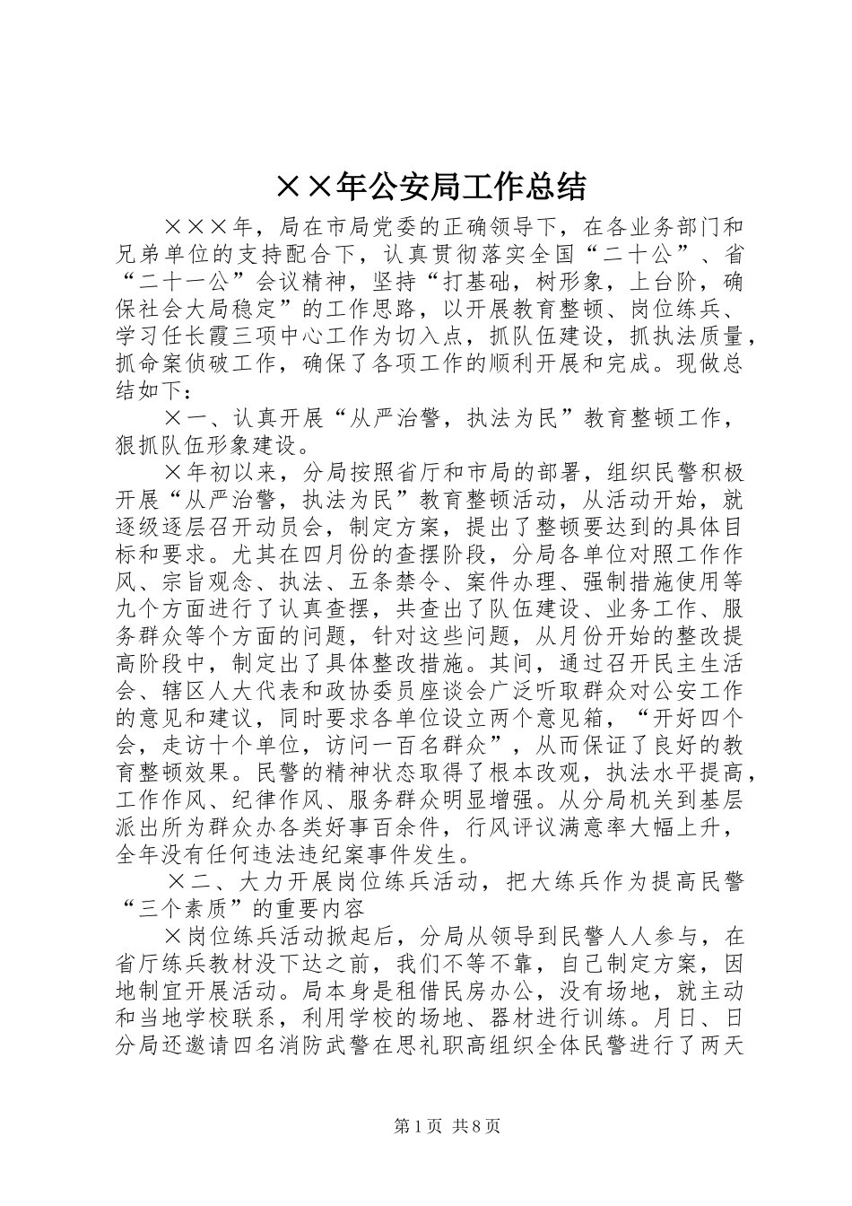 公安局工作总结_第1页