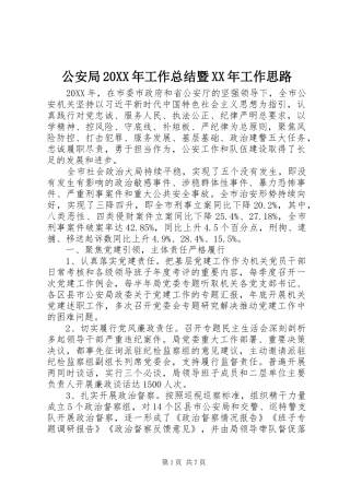 公安局工作总结暨工作思路