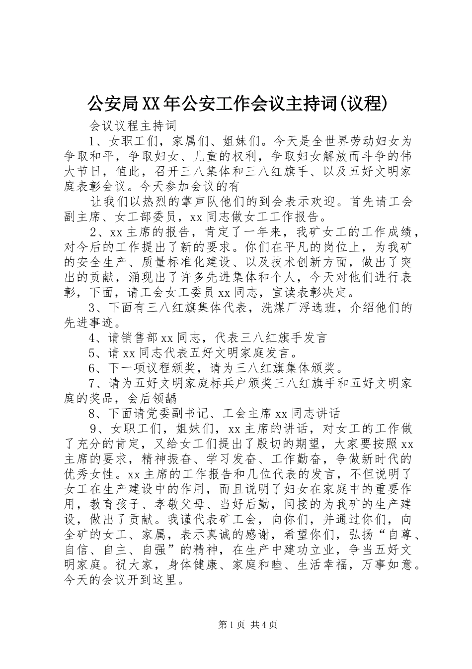 公安局公安工作会议主持词议程_第1页