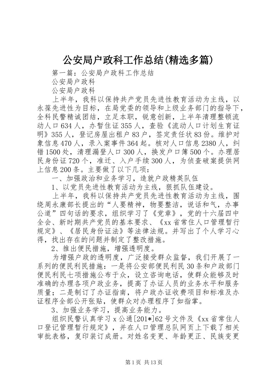 公安局户政科工作总结多篇_第1页