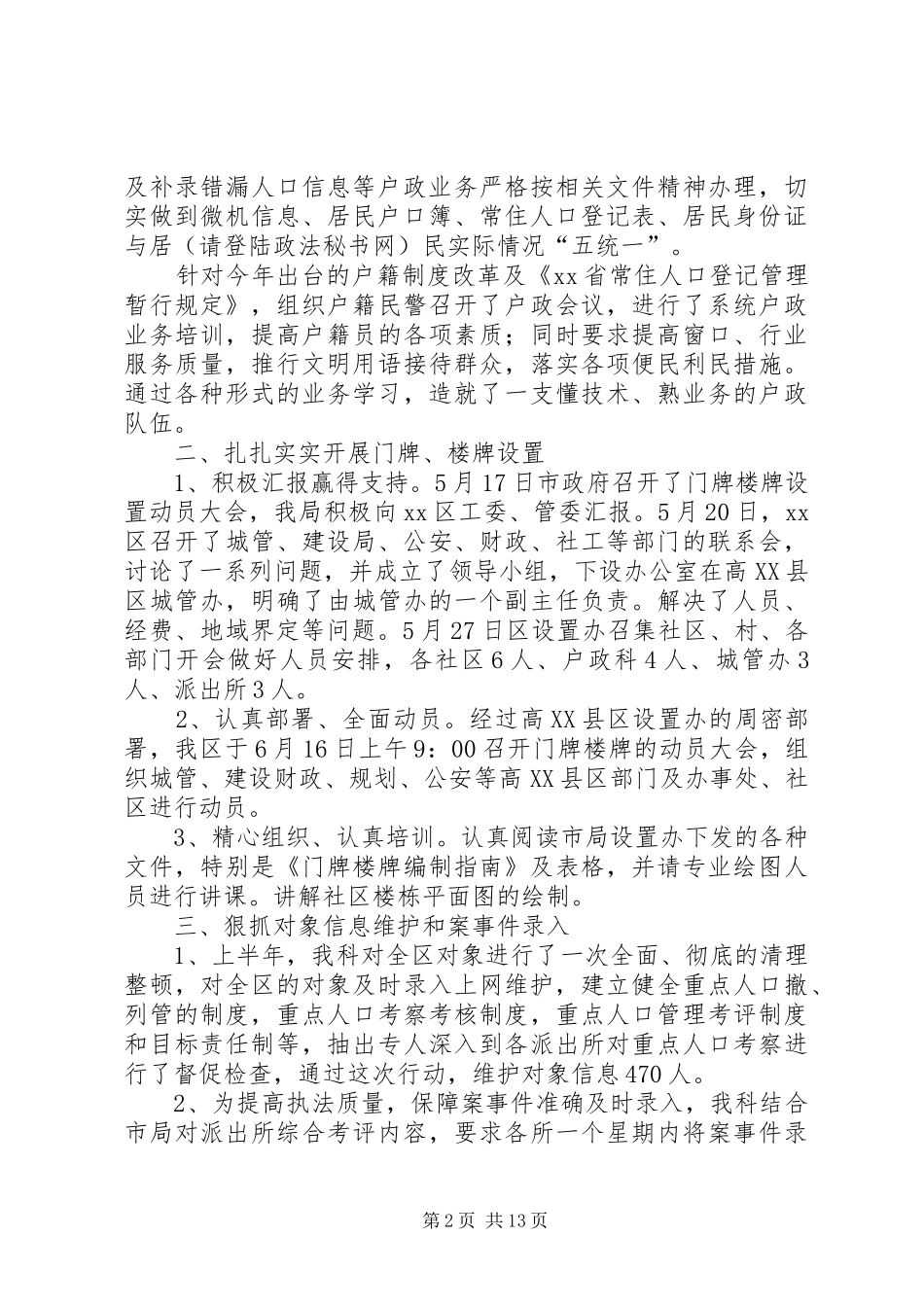公安局户政科工作总结多篇_第2页