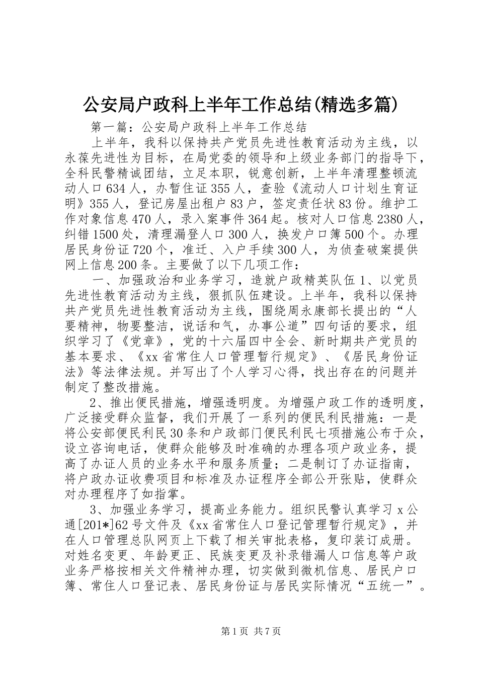 公安局户政科上半年工作总结多篇_第1页