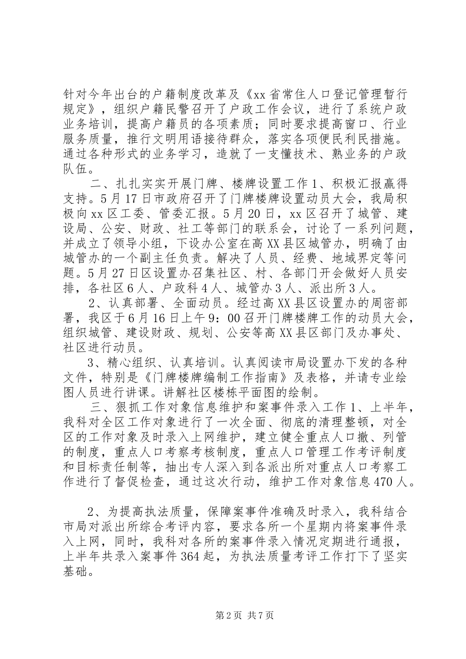 公安局户政科上半年工作总结多篇_第2页