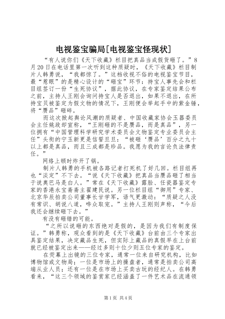 电视鉴宝骗局电视鉴宝怪现状_第1页