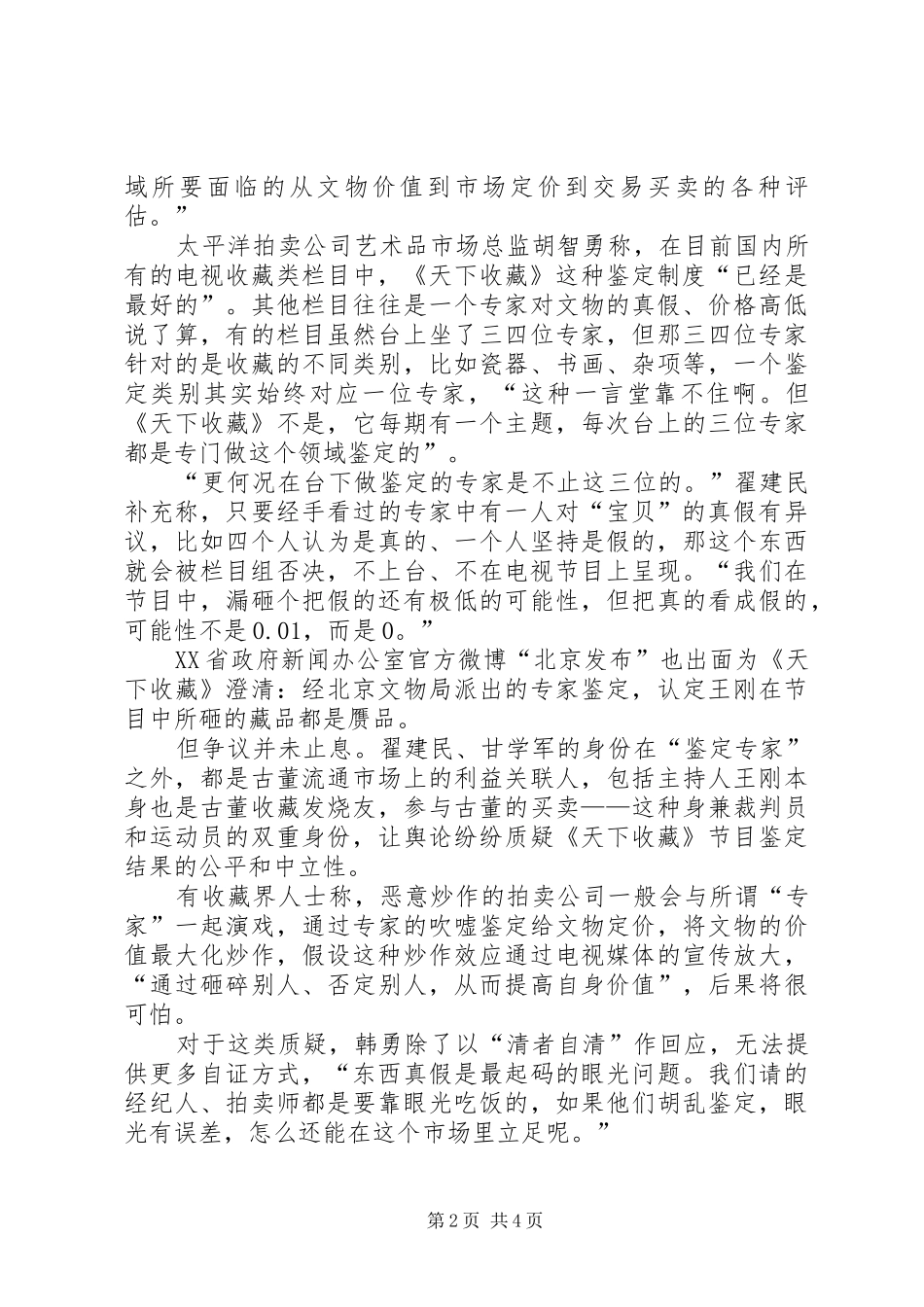 电视鉴宝骗局电视鉴宝怪现状_第2页