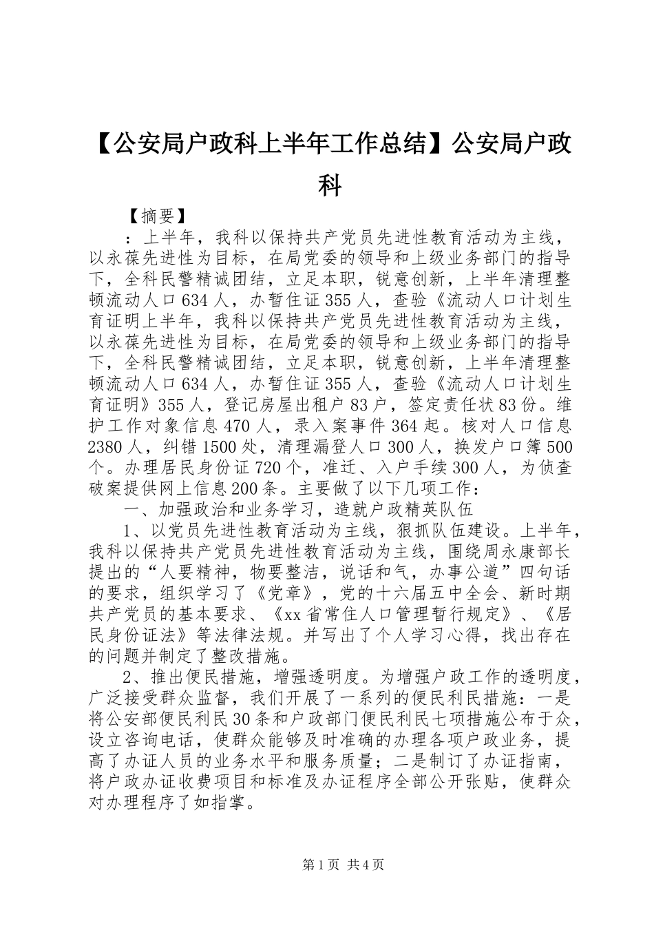 公安局户政科上半年工作总结公安局户政科_第1页