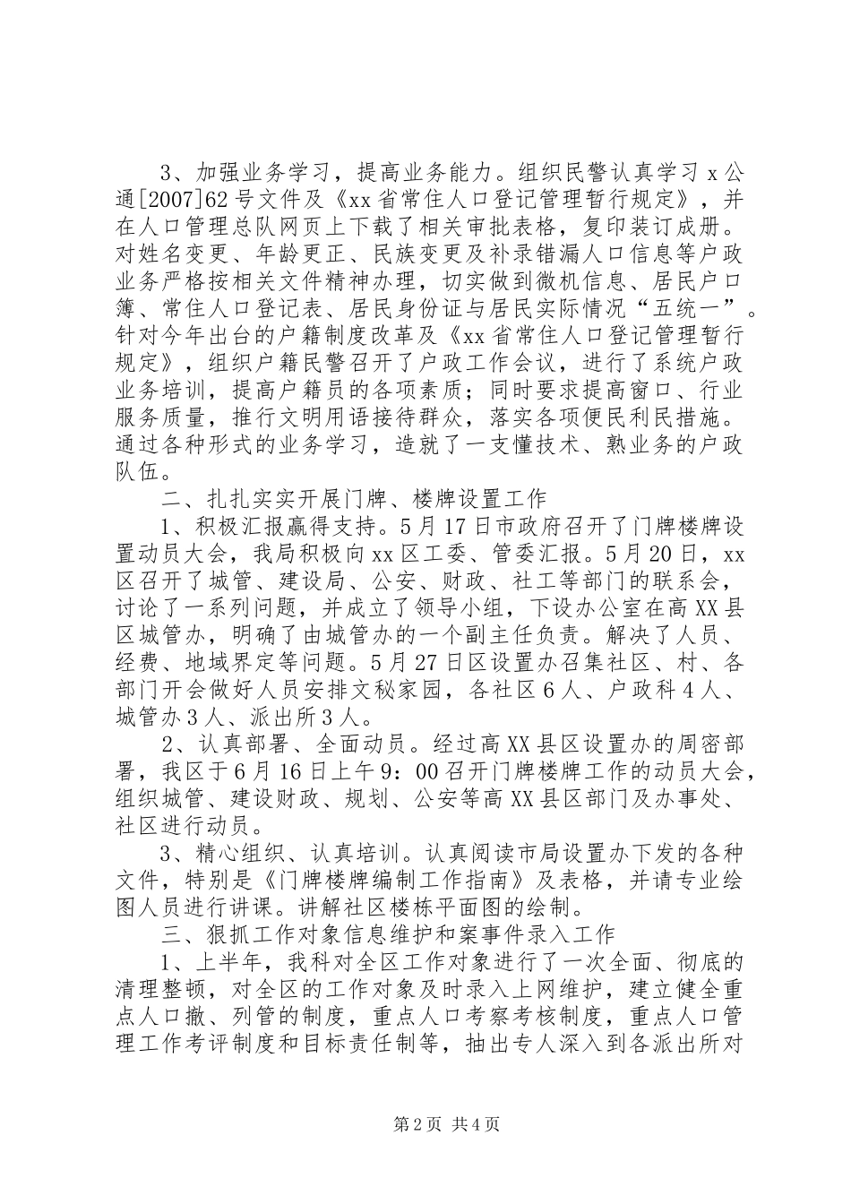 公安局户政科上半年工作总结公安局户政科_第2页