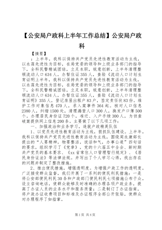 公安局户政科上半年工作总结公安局户政科