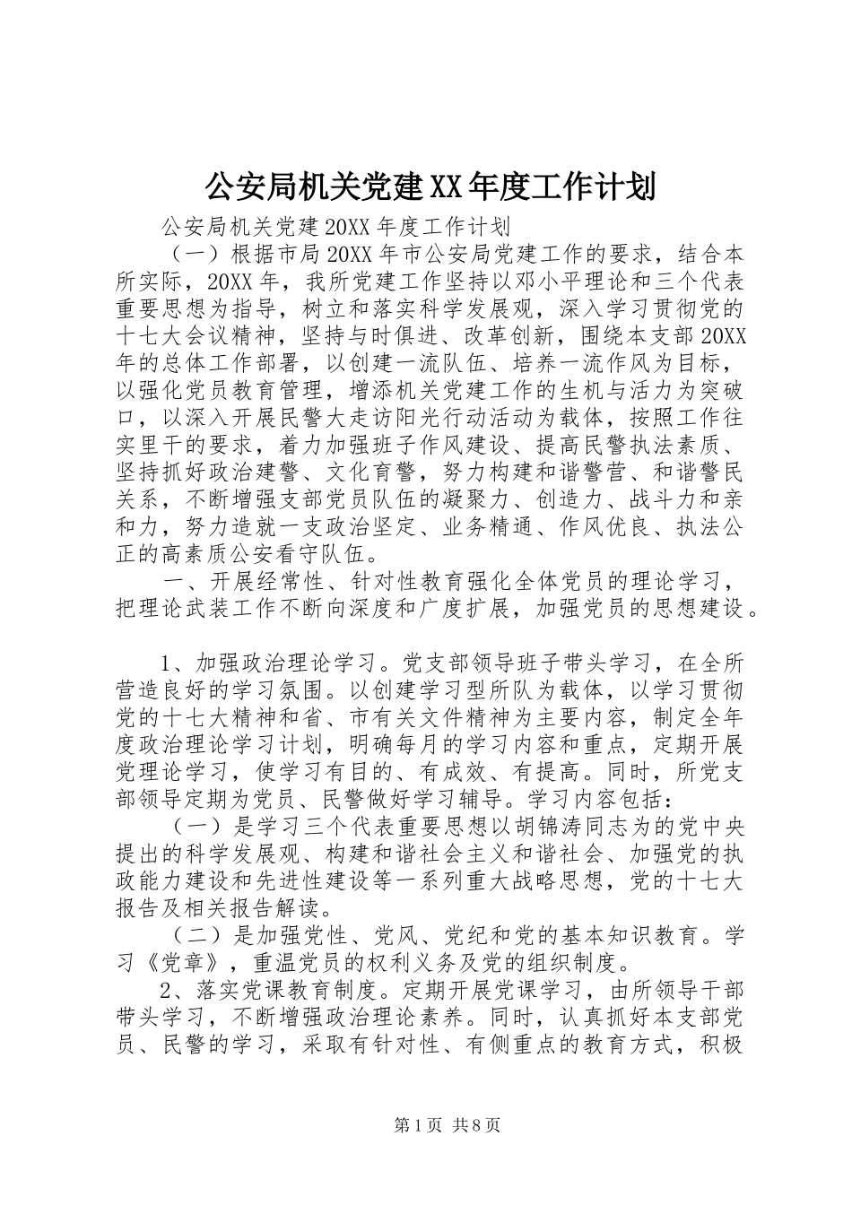 公安局机关党建年度工作计划_第1页