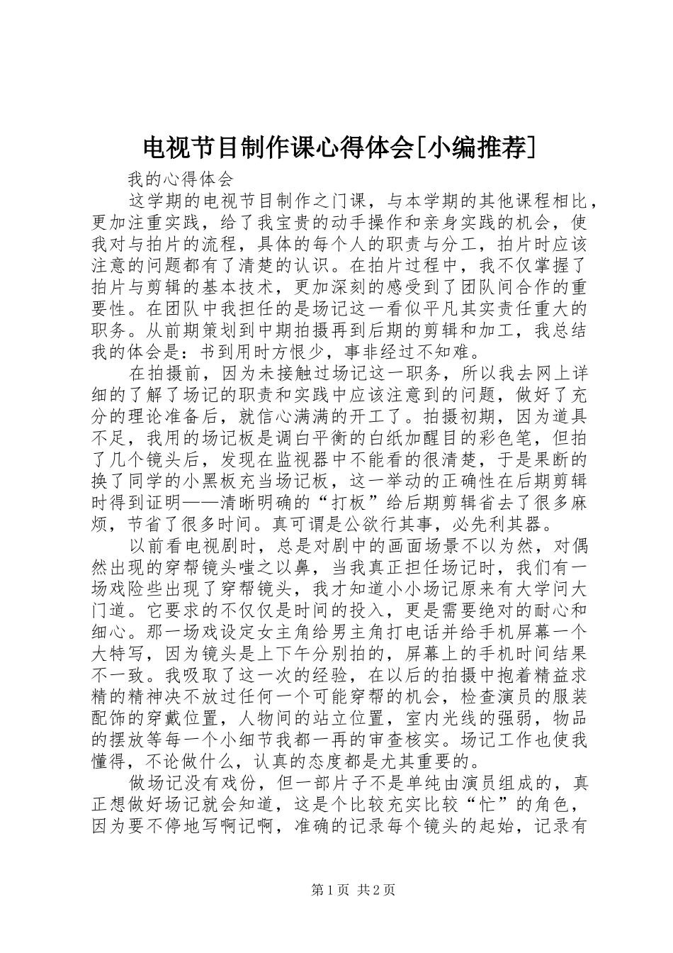 电视节目制作课心得体会_第1页