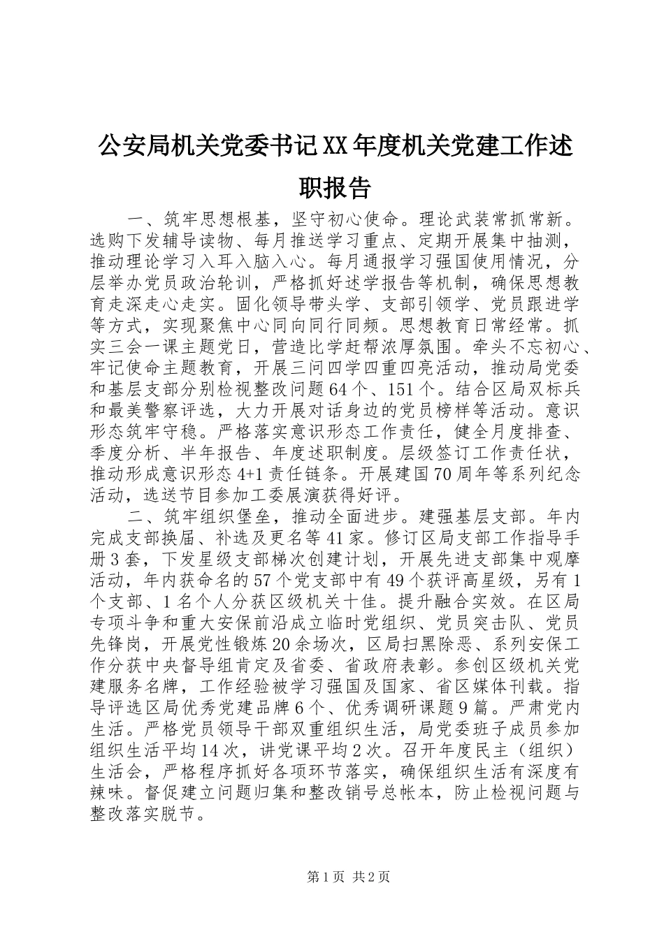 公安局机关党委书记年度机关党建工作述职报告_第1页