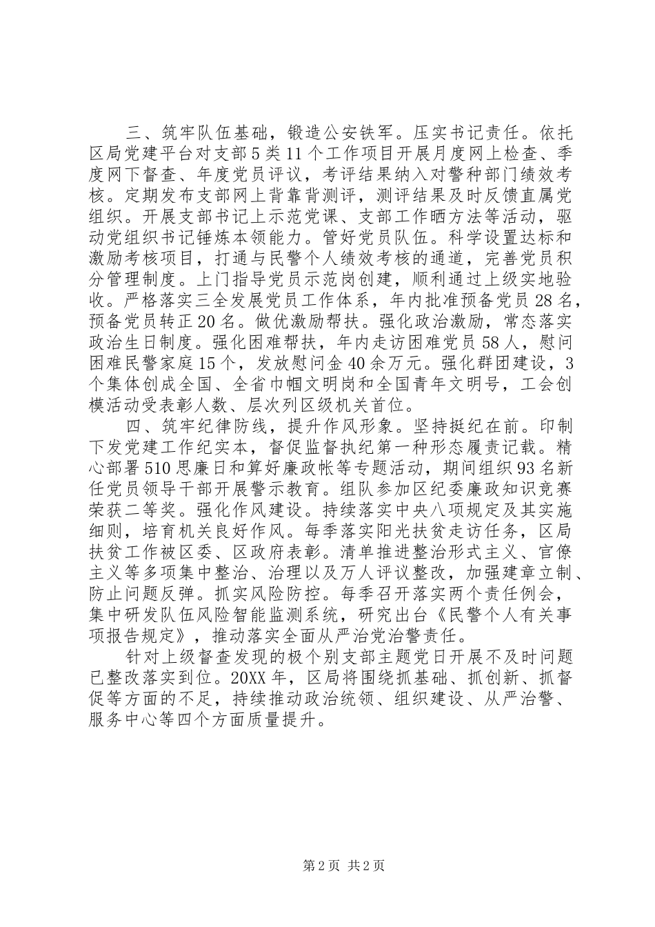 公安局机关党委书记年度机关党建工作述职报告_第2页