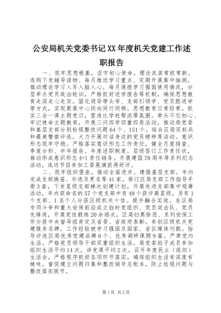 公安局机关党委书记年度机关党建工作述职报告