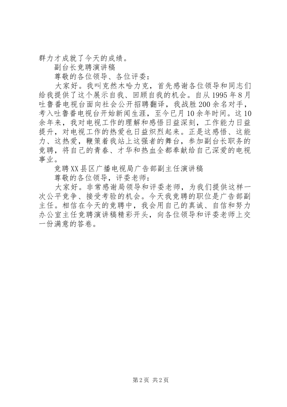 电视台竞聘演讲稿开头_第2页
