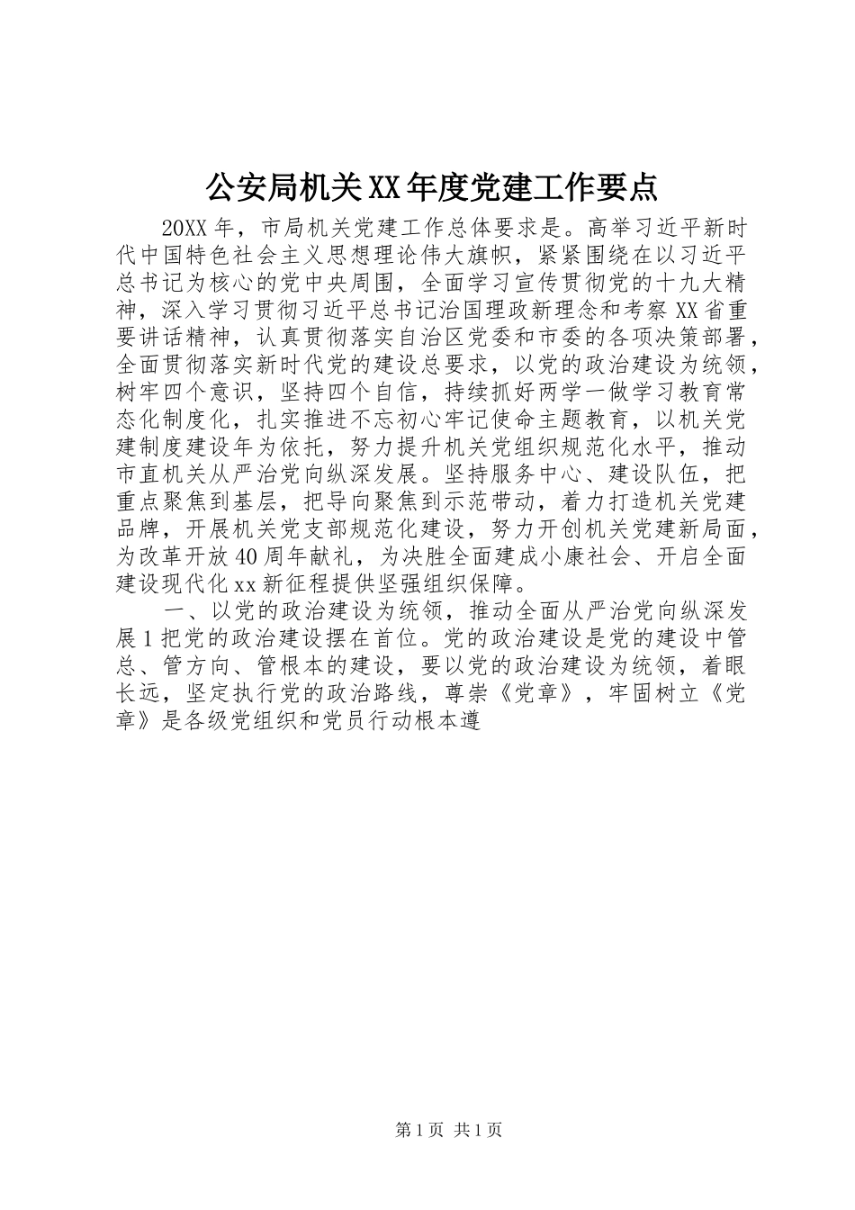 公安局机关年度党建工作要点_第1页