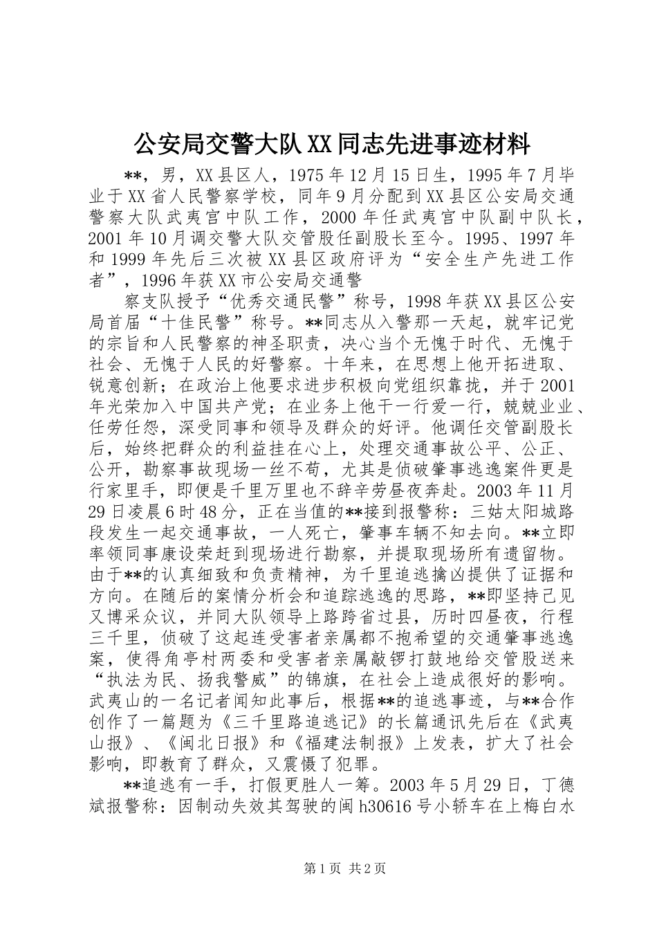 公安局交警大队同志先进事迹材料_第1页