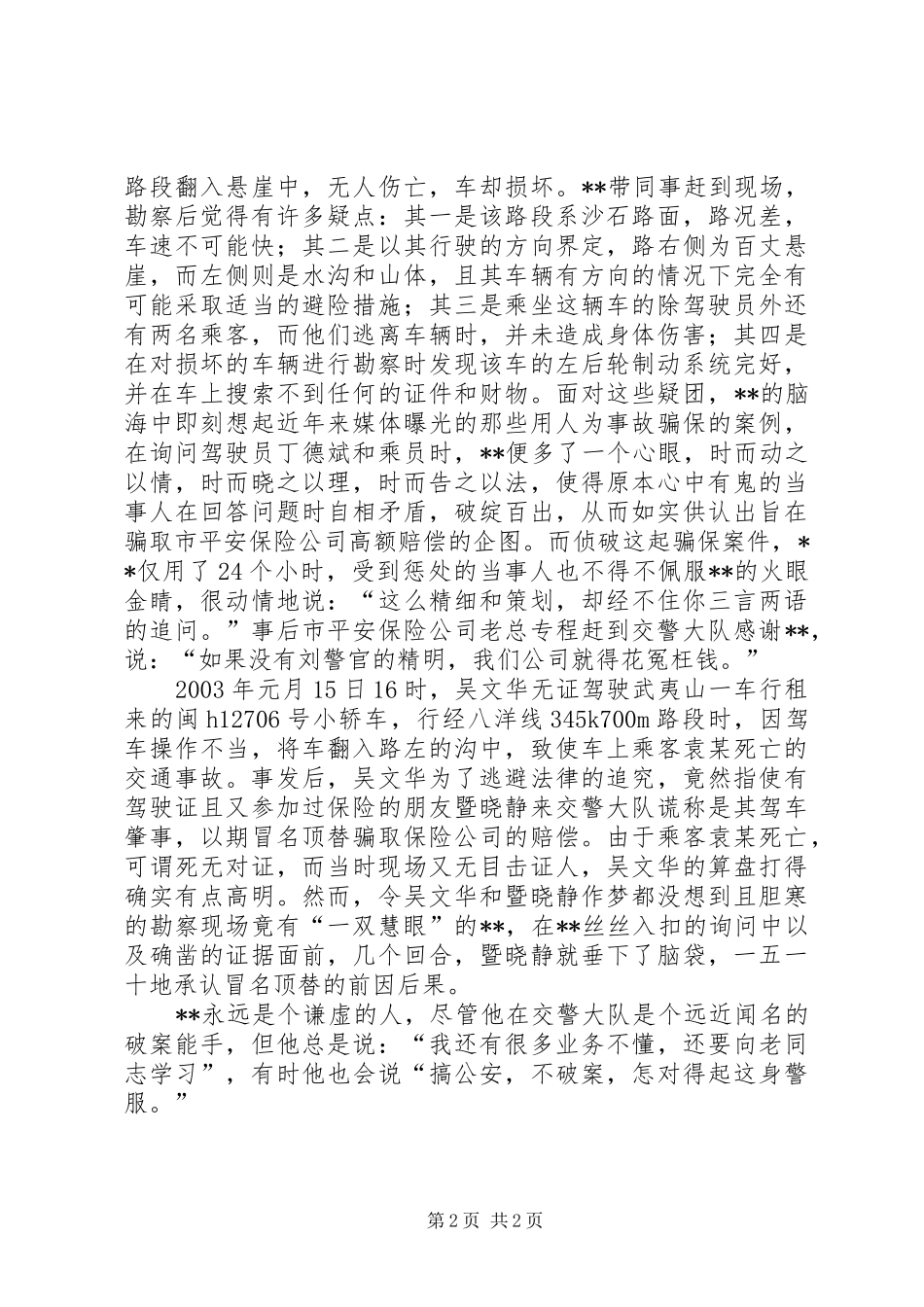 公安局交警大队同志先进事迹材料_第2页