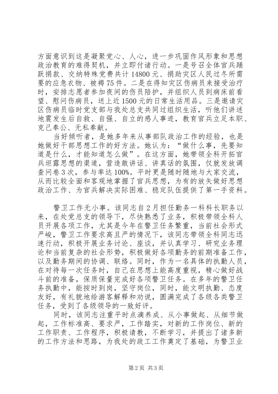 公安局警卫处勤务科长先进事迹材料精_第2页