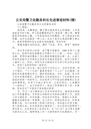 公安局警卫处勤务科长先进事迹材料精