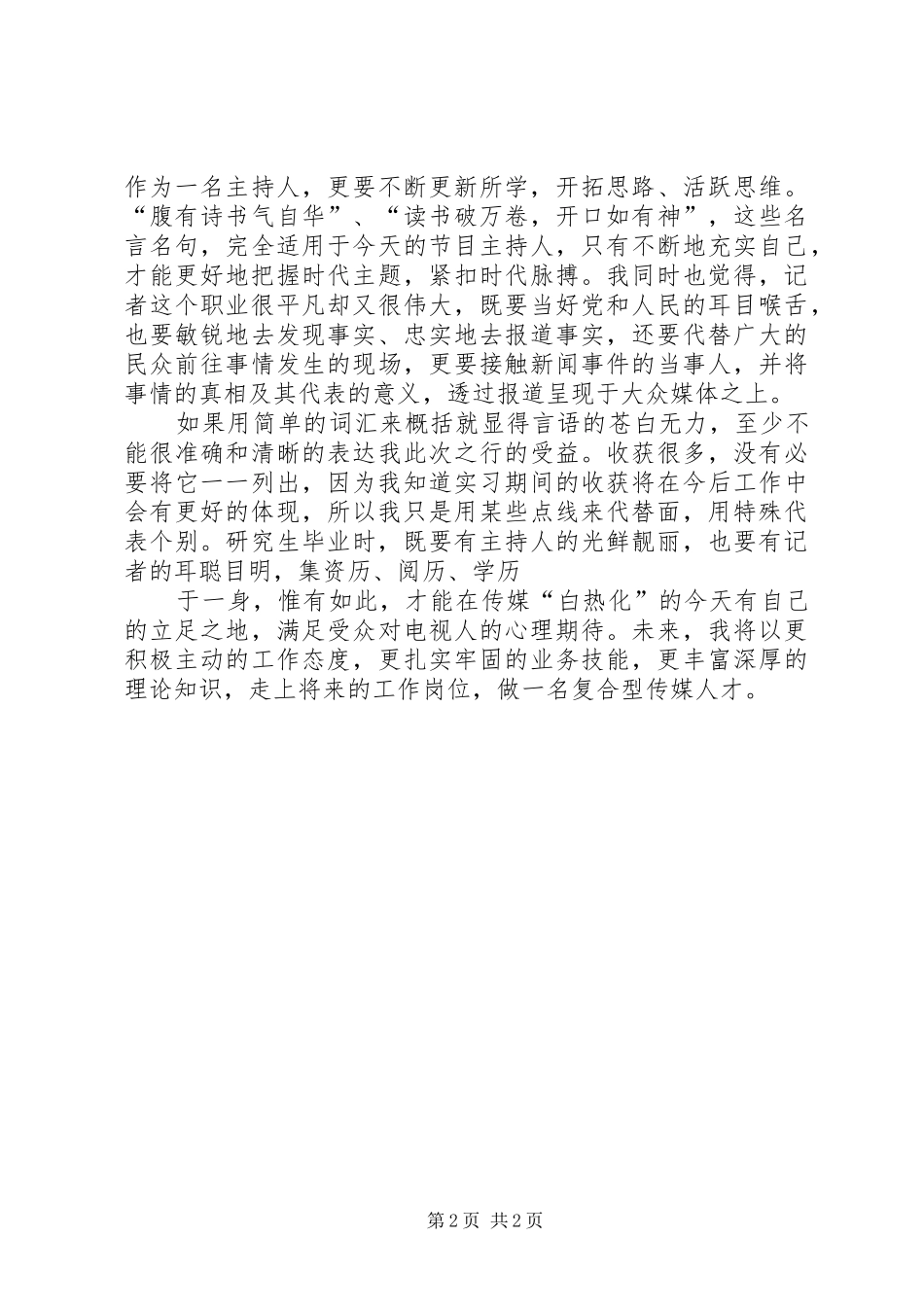 电视台实习之心得体会范文模版_第2页