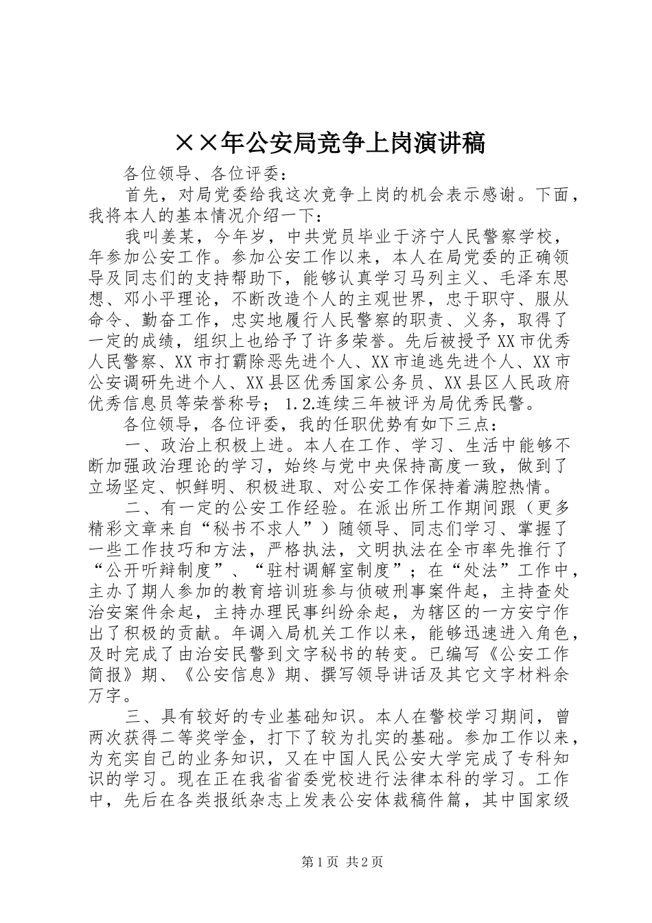 公安局竞争上岗演讲稿_第1页