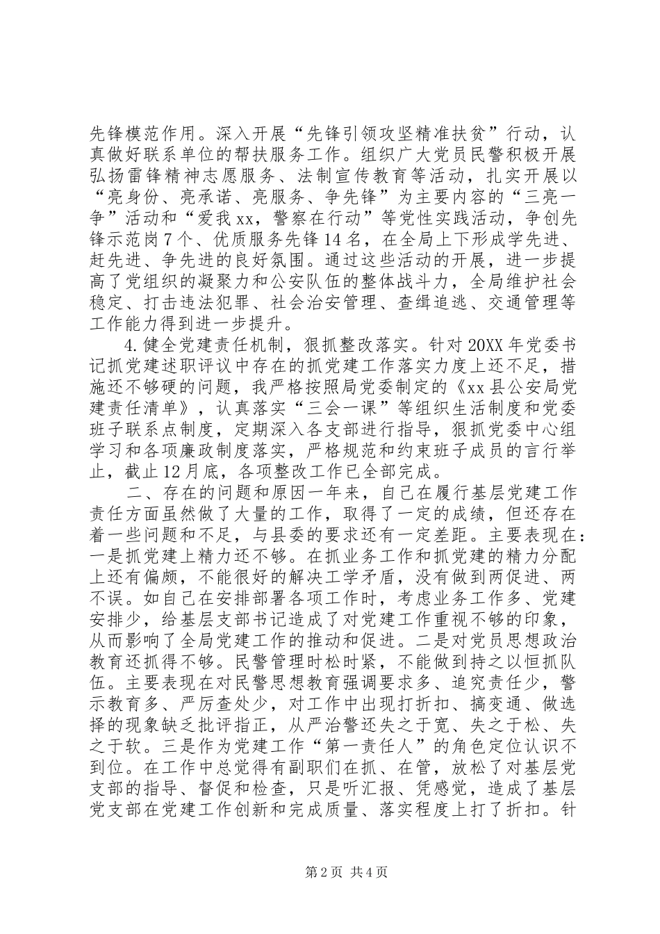 公安局局长年度基层党建工作述职报告_第2页