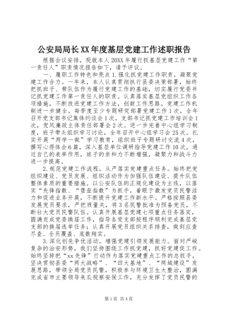 公安局局长年度基层党建工作述职报告