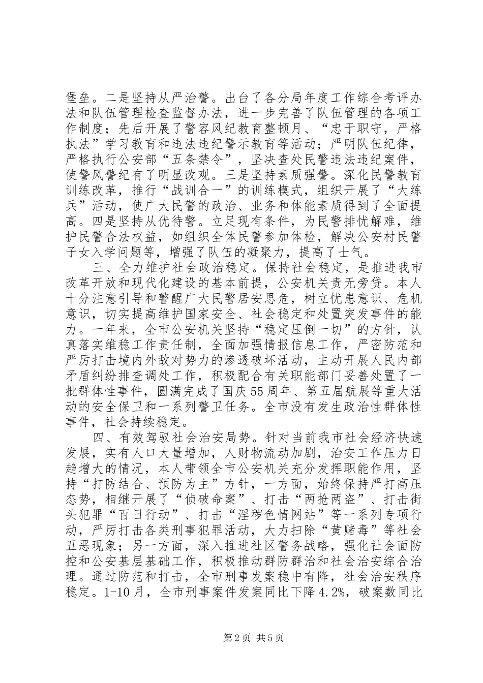 公安局局长述职报告公安局局长工作总结_第2页