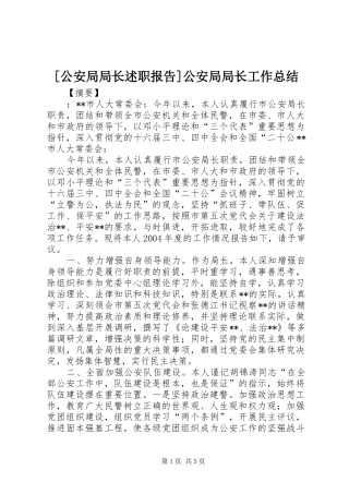 公安局局长述职报告公安局局长工作总结