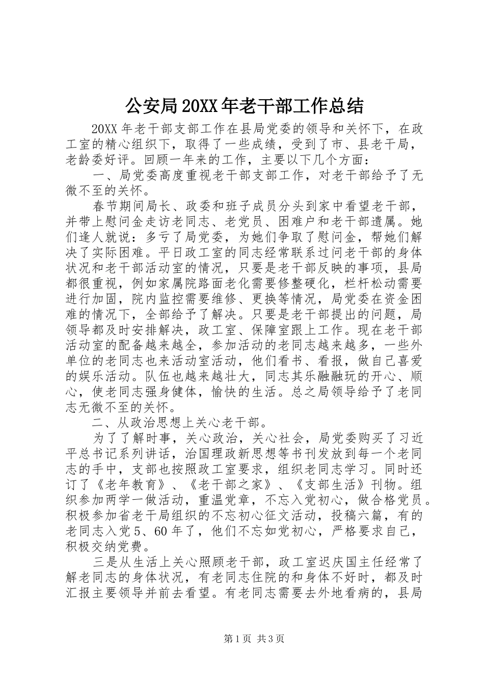 公安局老干部工作总结_第1页