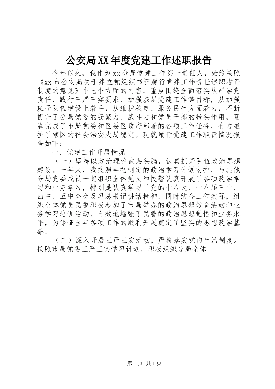 公安局年度党建工作述职报告_第1页