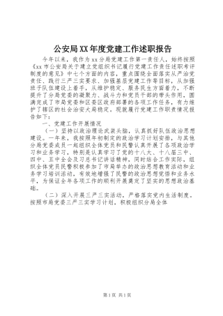 公安局年度党建工作述职报告