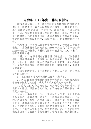 电台职工年度工作述职报告