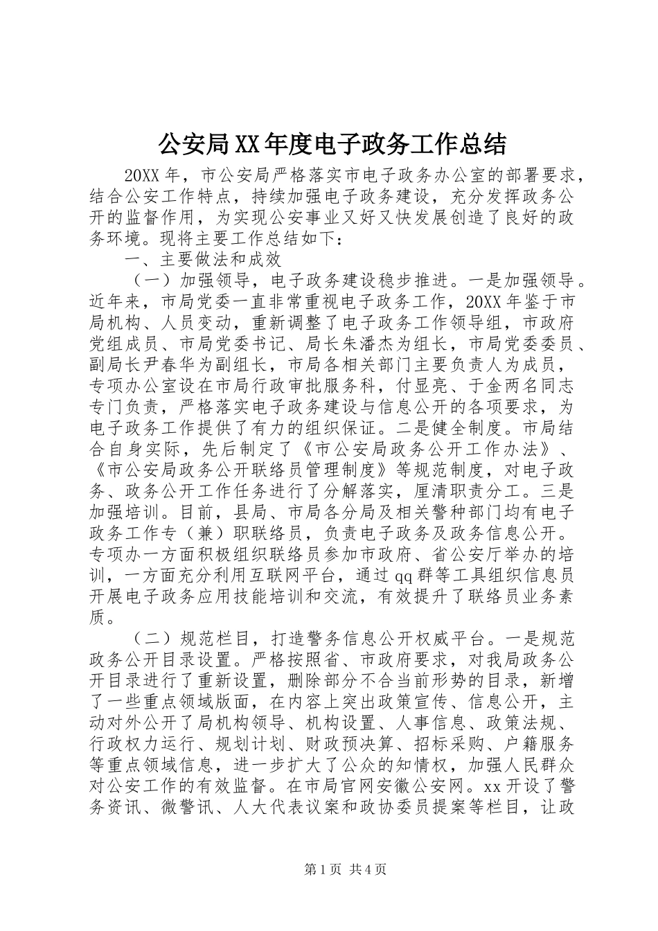 公安局年度电子政务工作总结_第1页