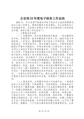 公安局年度电子政务工作总结