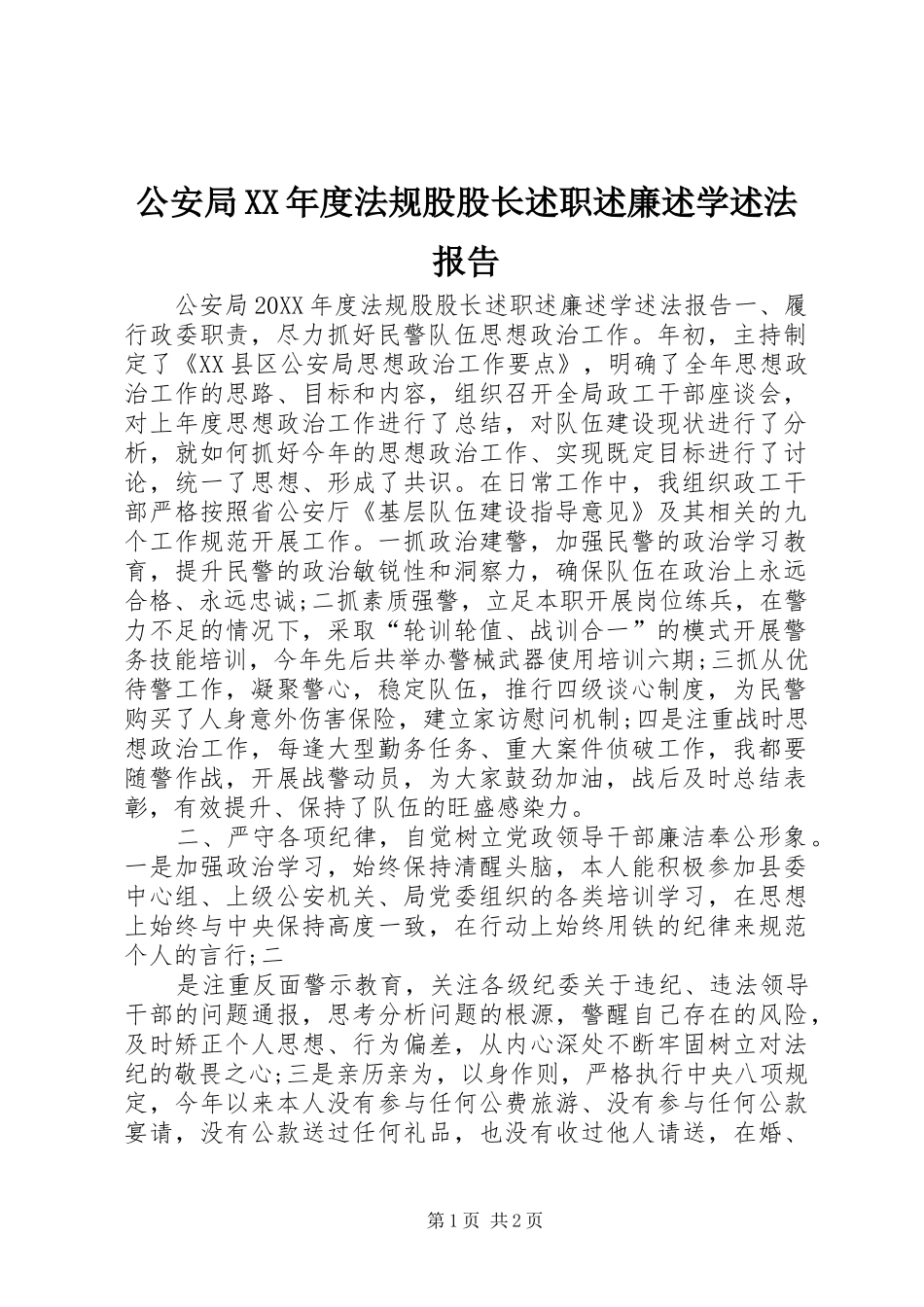 公安局年度法规股股长述职述廉述学述法报告_第1页
