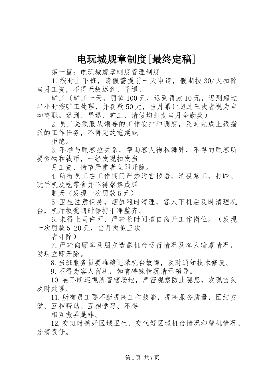 电玩城规章制度最终定稿_第1页