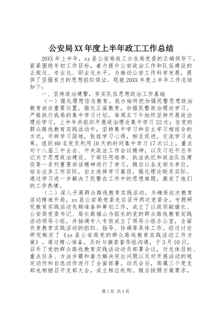 公安局年度上半年政工工作总结