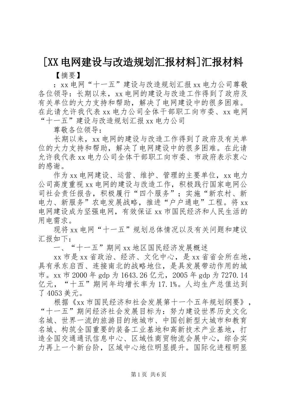 电网建设与改造规划汇报材料汇报材料_第1页