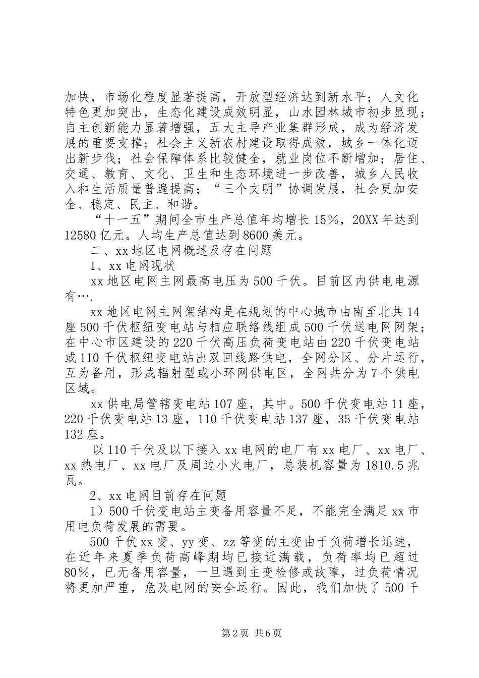 电网建设与改造规划汇报材料汇报材料_第2页