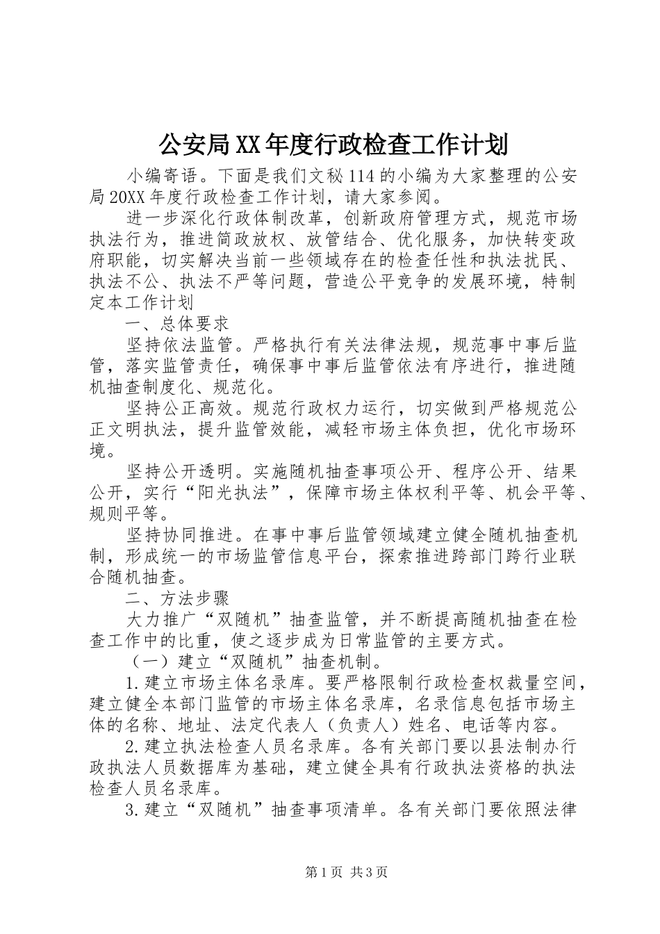 公安局年度行政检查工作计划_第1页