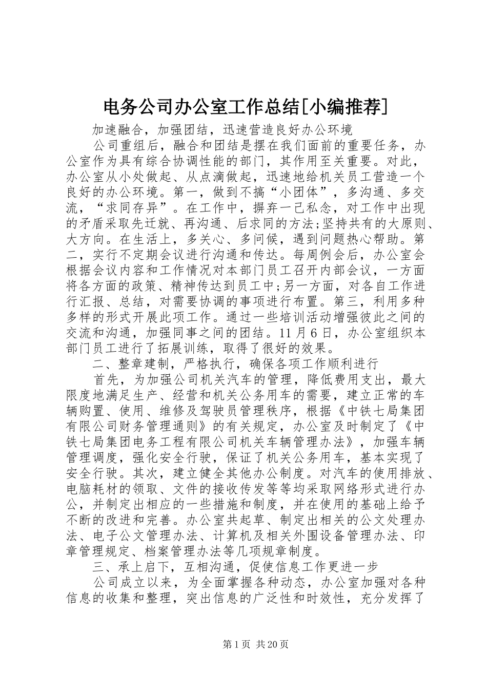 电务公司办公室工作总结_第1页
