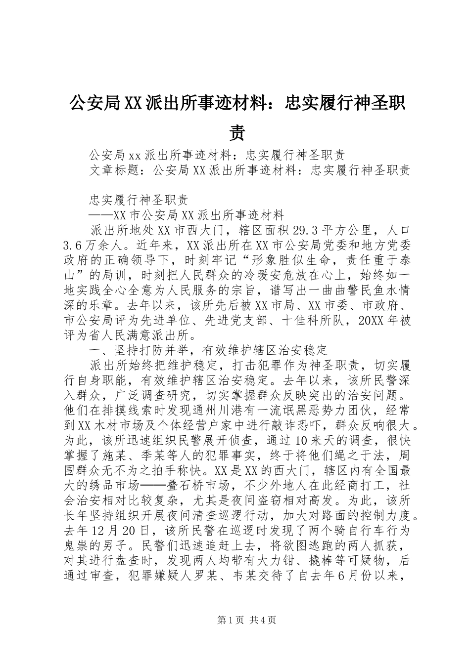 公安局派出所事迹材料忠实履行神圣职责_第1页